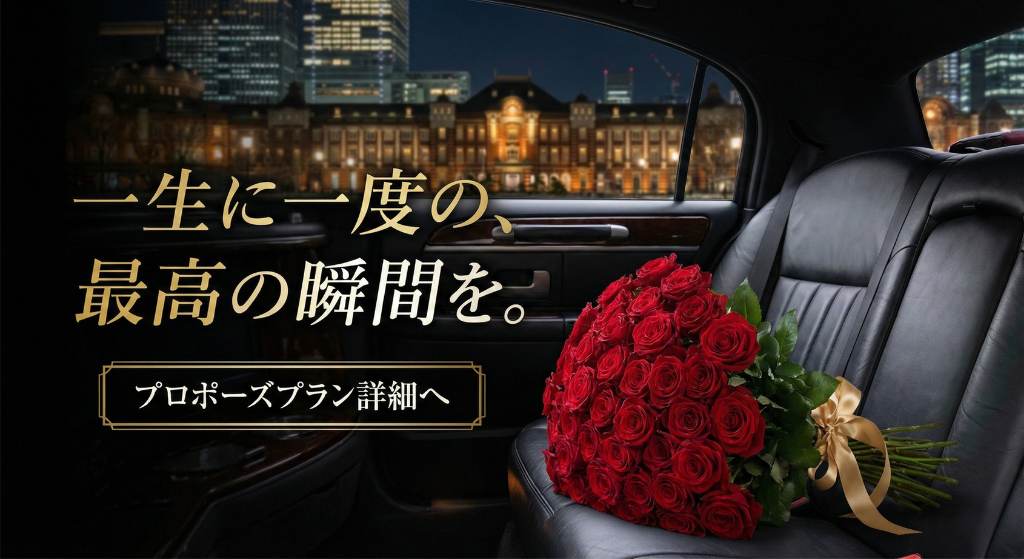 一生に一度の、最高の瞬間を。プロポーズプラン詳細へ(リムジン車内の赤い薔薇の花束と東京駅夜景)