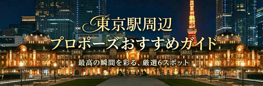 東京駅周辺 プロポーズおすすめガイド｜最高の瞬間を彩る、厳選6スポット（ライトアップされた東京駅と東京タワーの夜景パノラマ）