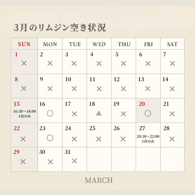 3月のリムジン空き状況